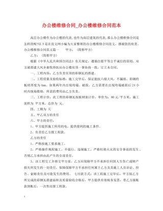 办公楼维修合同_办公楼维修合同范本 