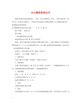 办公楼租赁意向书 