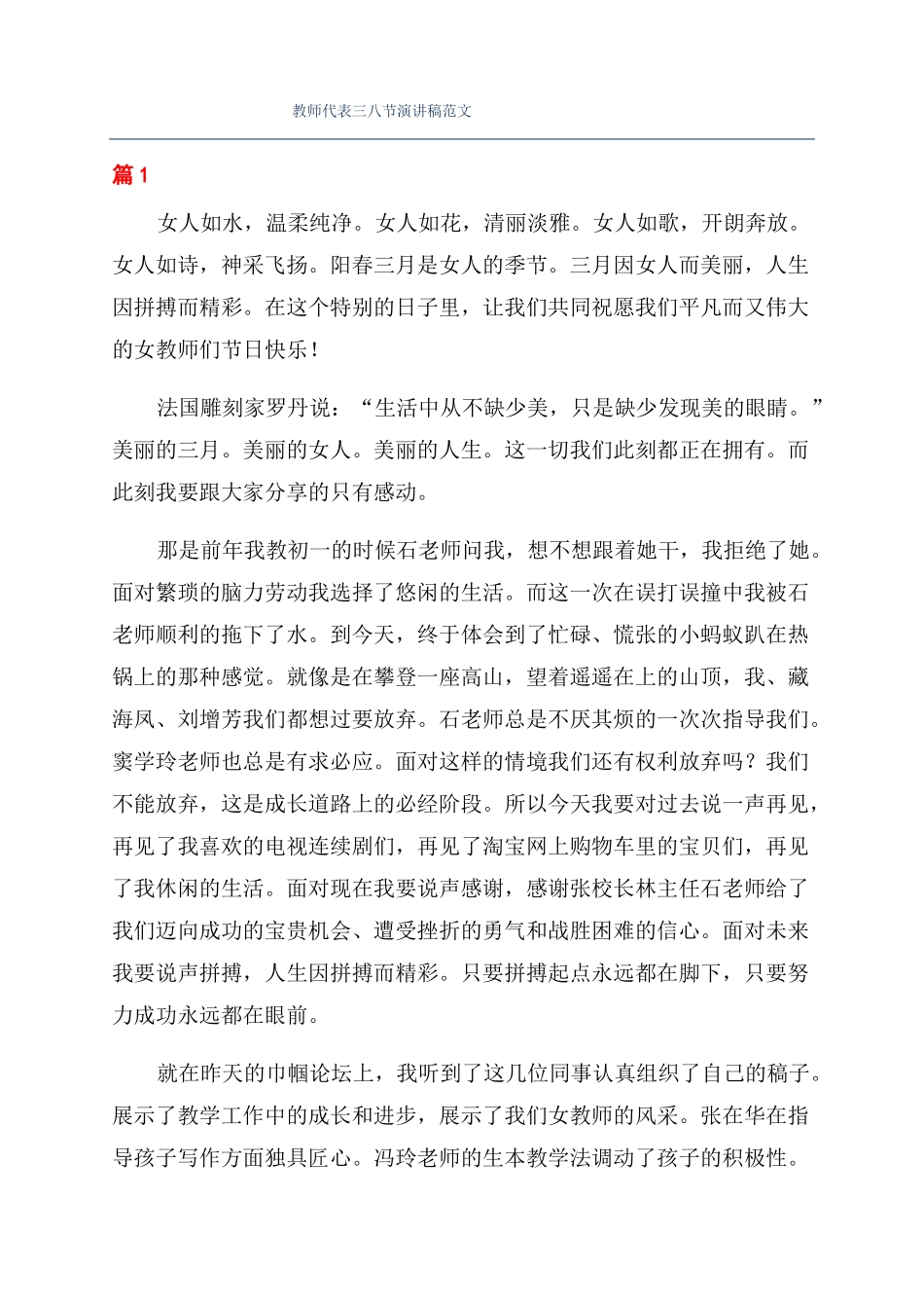 教师代表三八节演讲稿范文_第1页