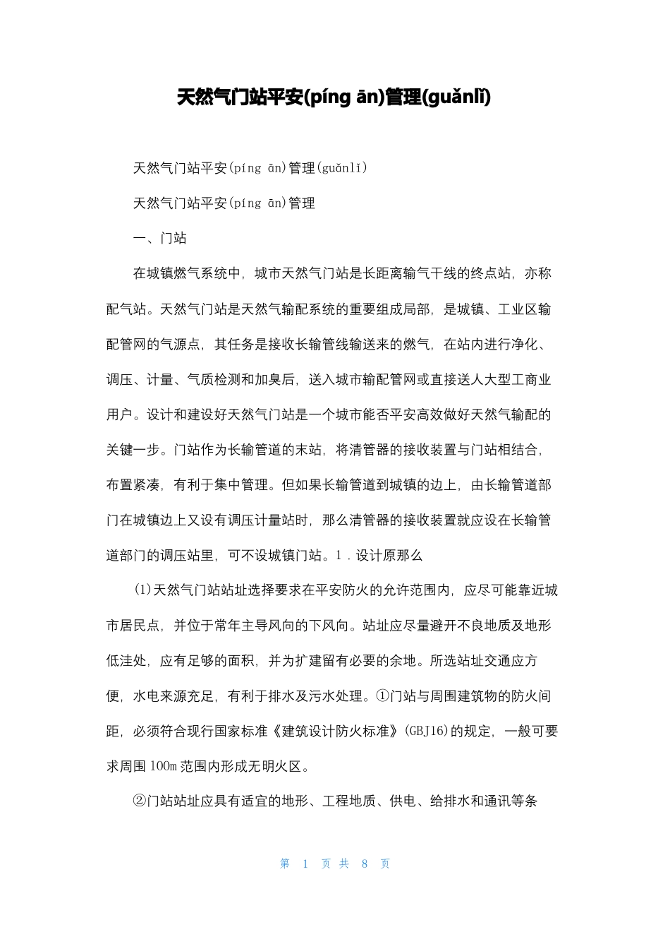 天然气门站安全管理_第1页