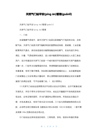 天然气门站安全管理