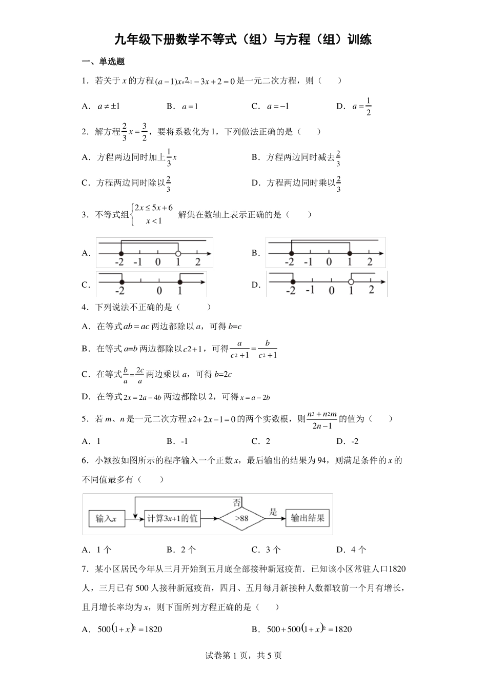 人教版中考复习不等式组与方程组组专题训练_第1页