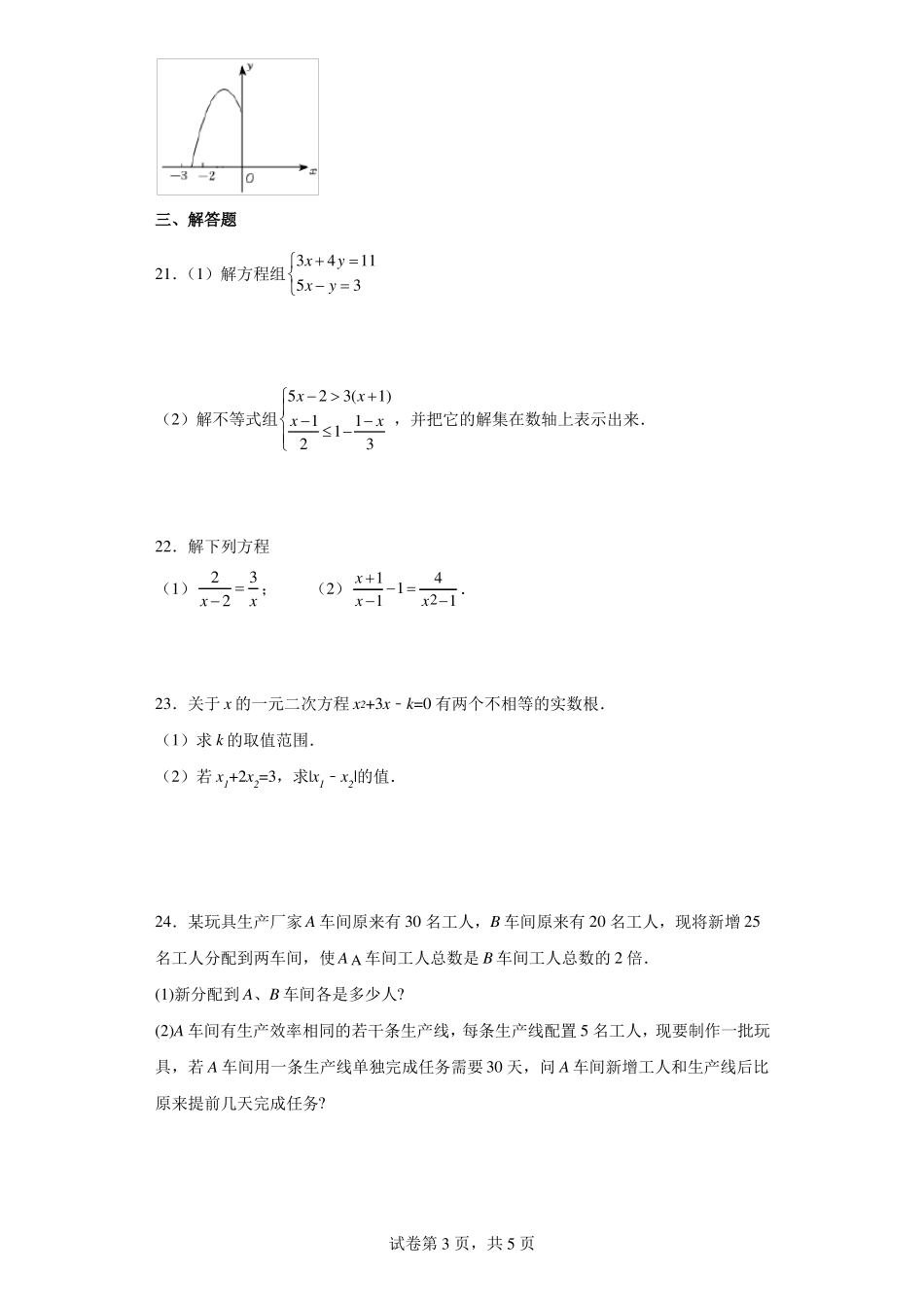人教版中考复习不等式组与方程组组专题训练_第3页