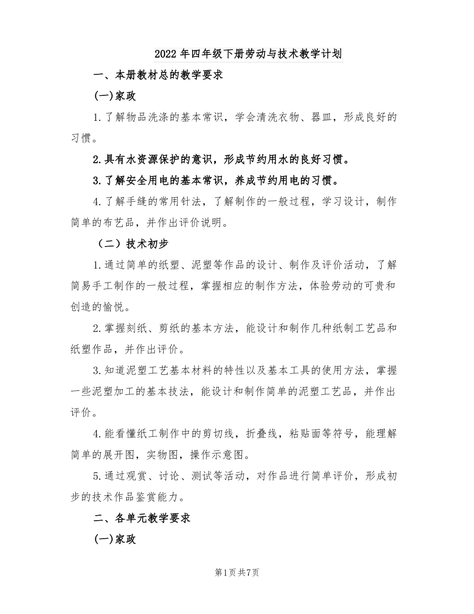2022年四年级下册劳动与技术教学计划_第1页