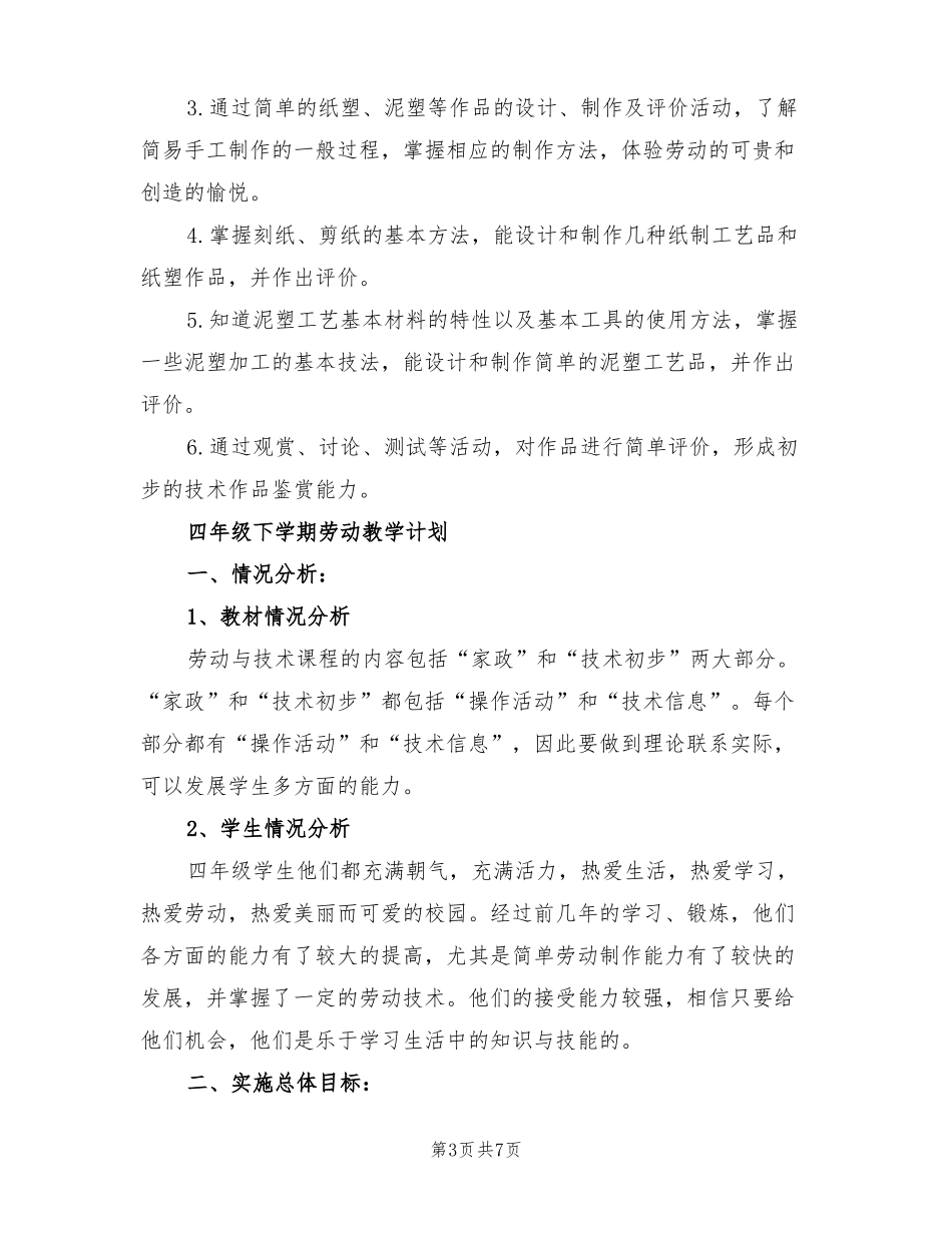 2022年四年级下册劳动与技术教学计划_第3页
