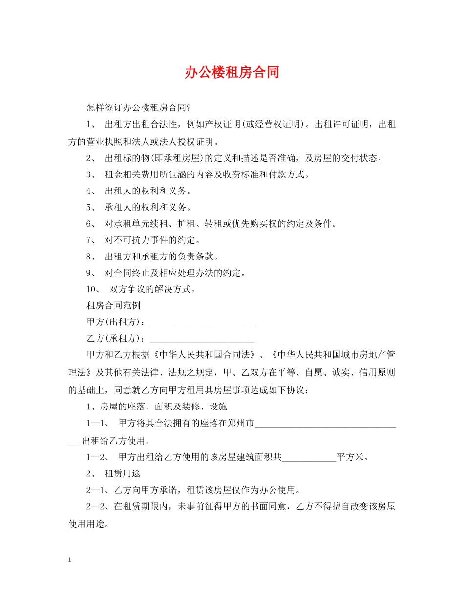 办公楼租房合同 _第1页