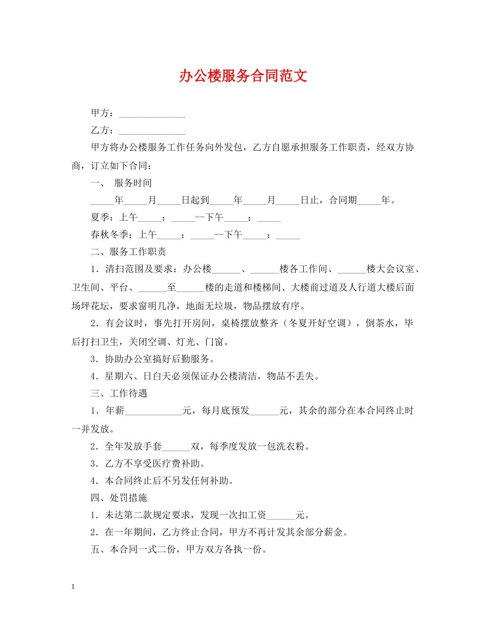 办公楼服务合同范文 _第1页