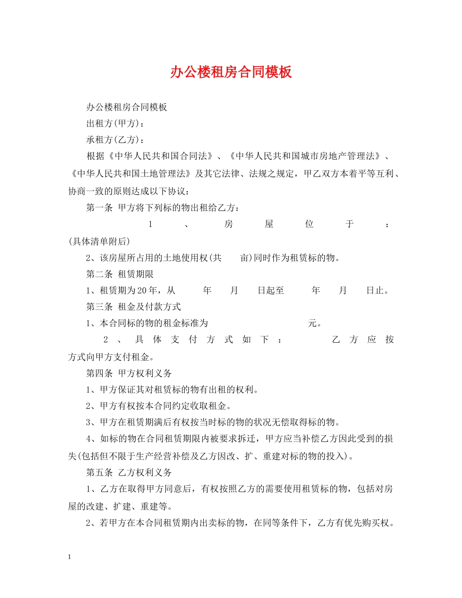 办公楼租房合同模板 _第1页