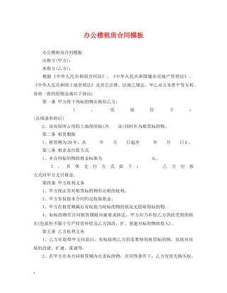 办公楼租房合同模板 