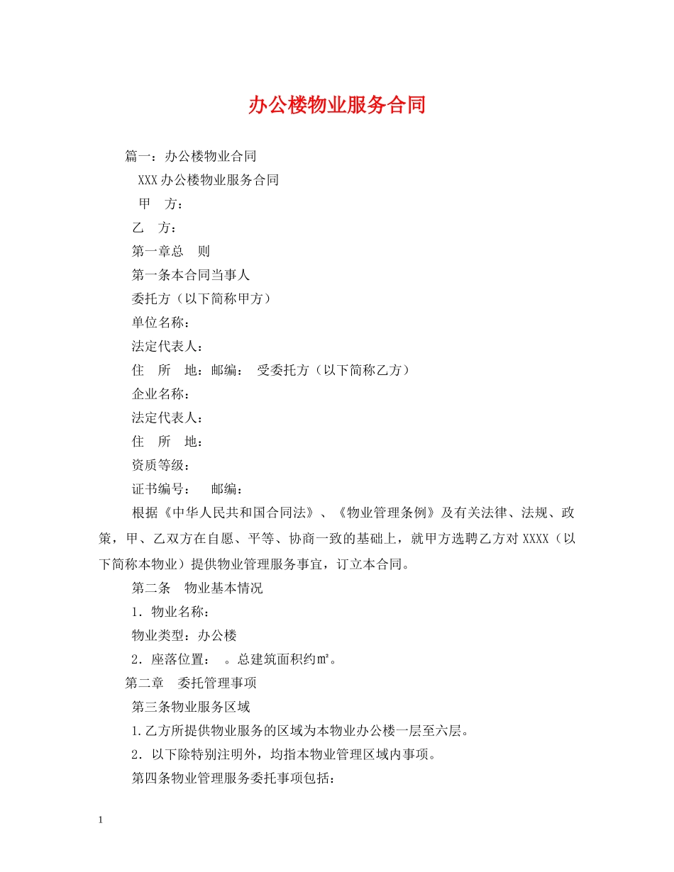 办公楼物业服务合同 _第1页