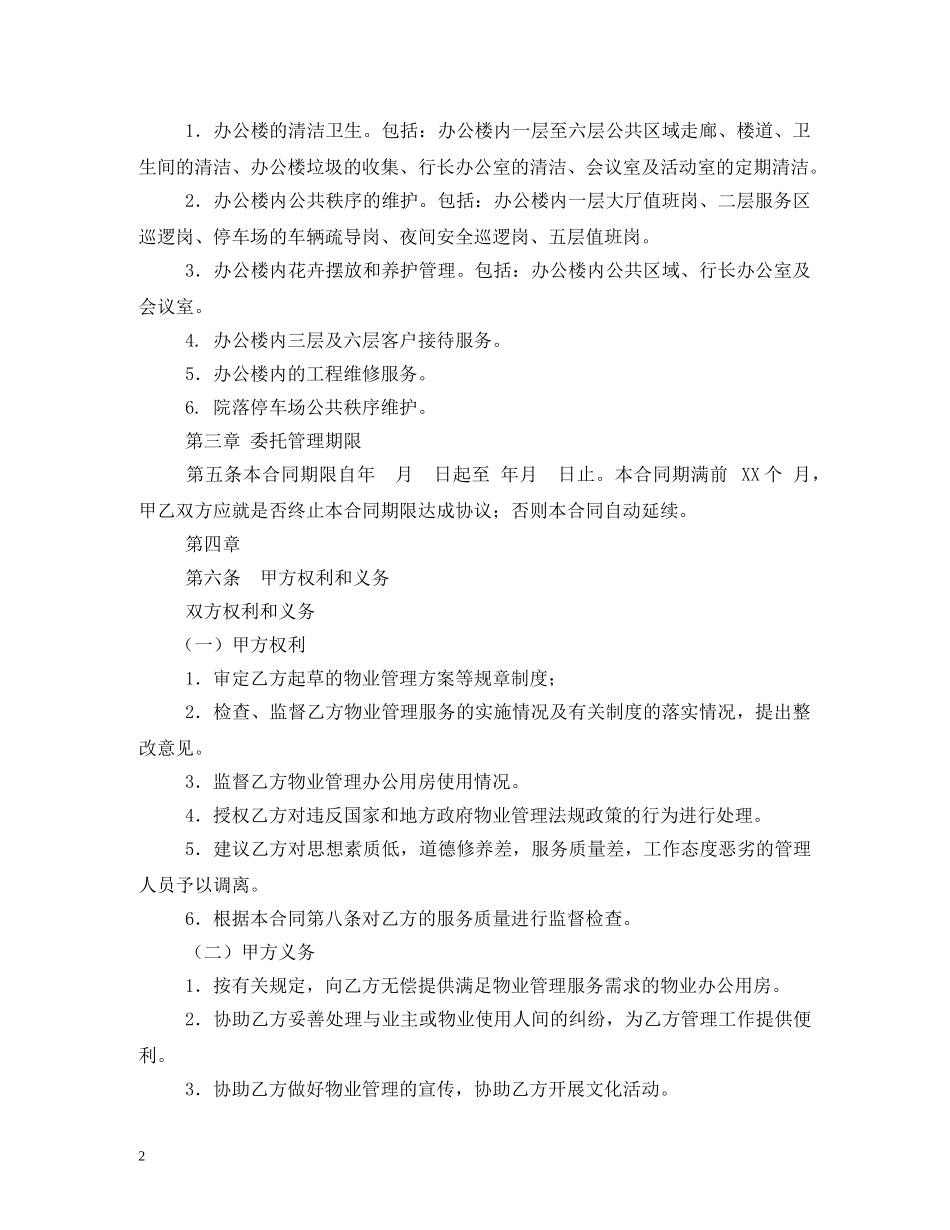 办公楼物业服务合同 _第2页