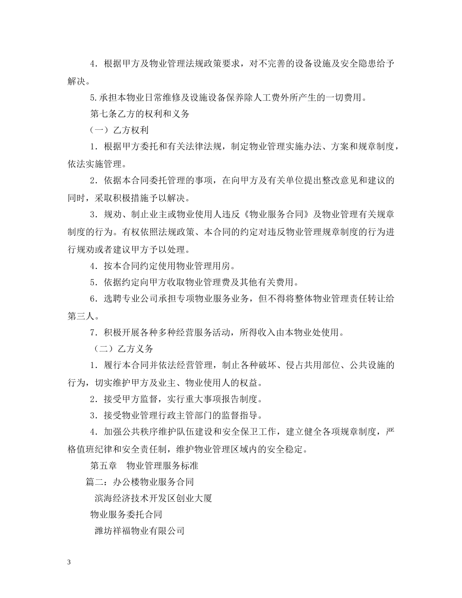 办公楼物业服务合同 _第3页