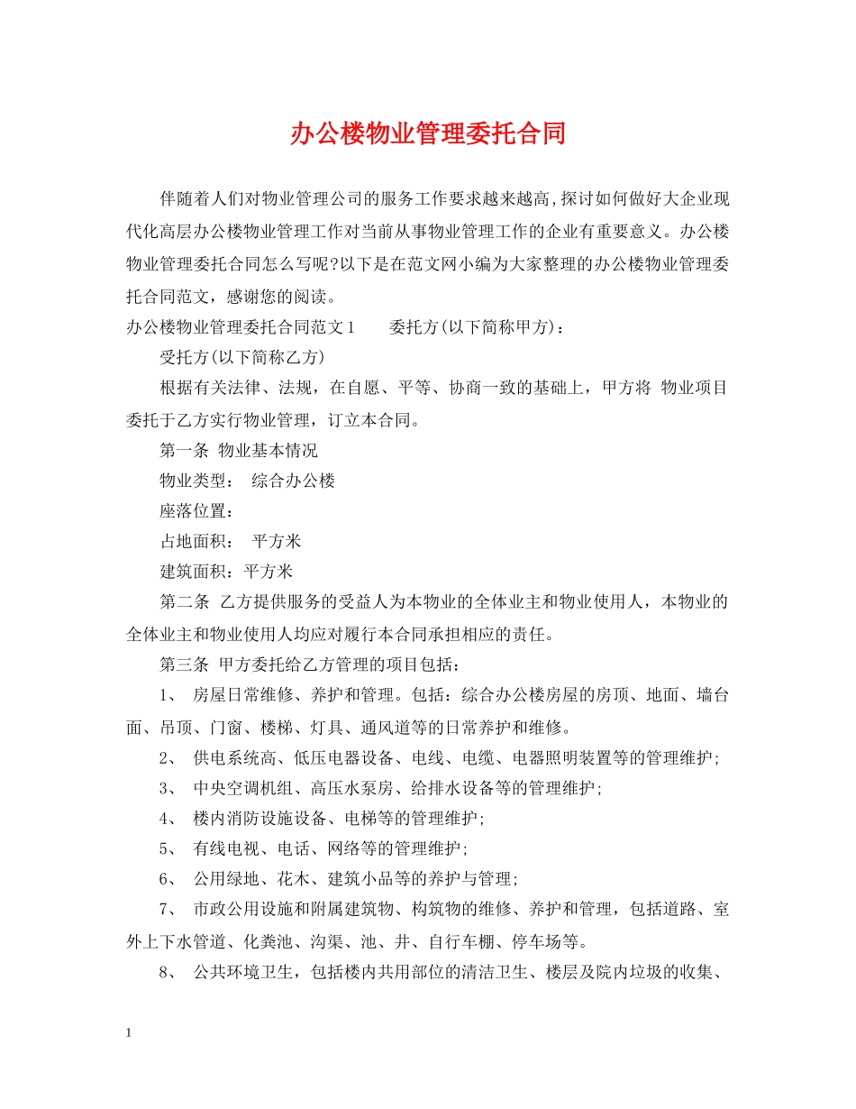 办公楼物业管理委托合同 _第1页