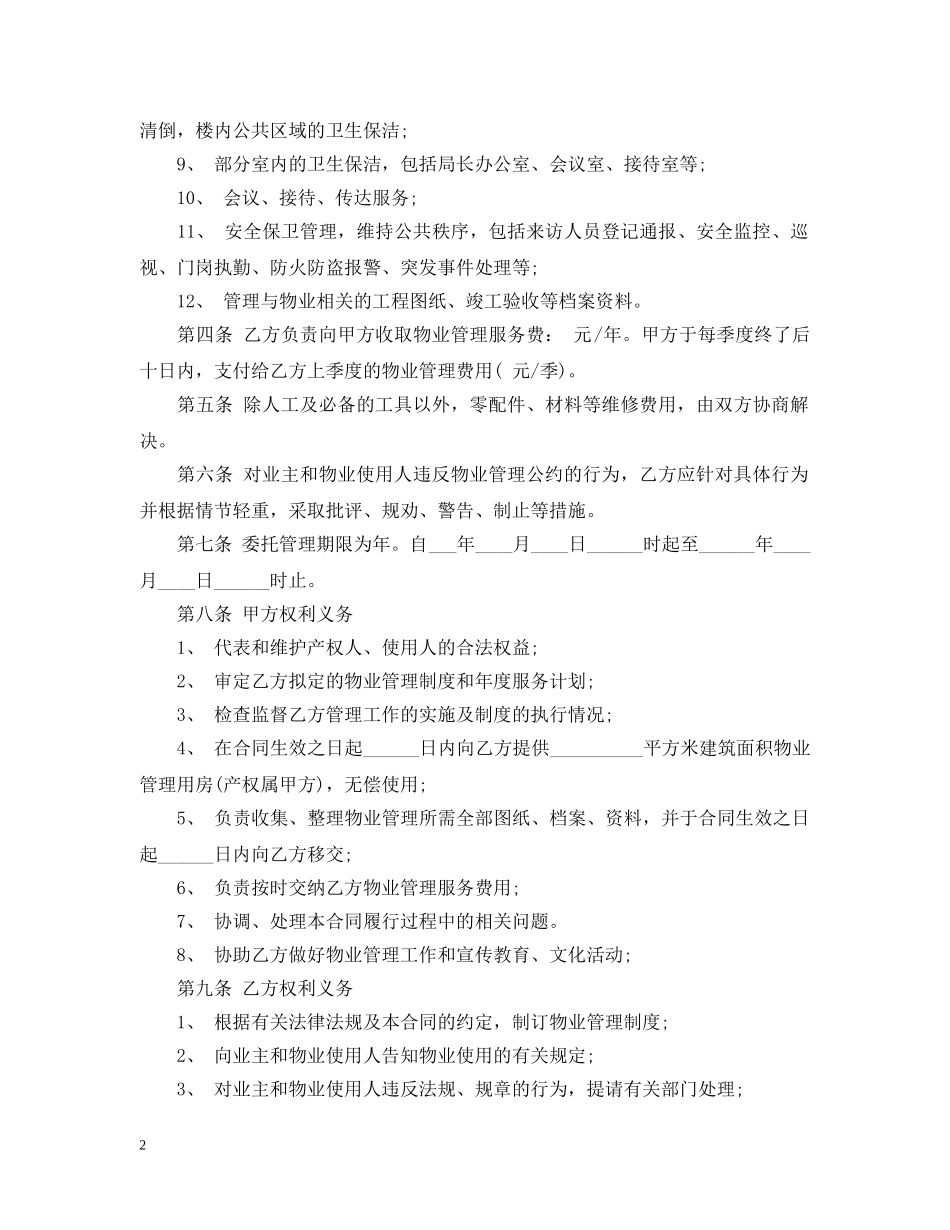 办公楼物业管理委托合同 _第2页