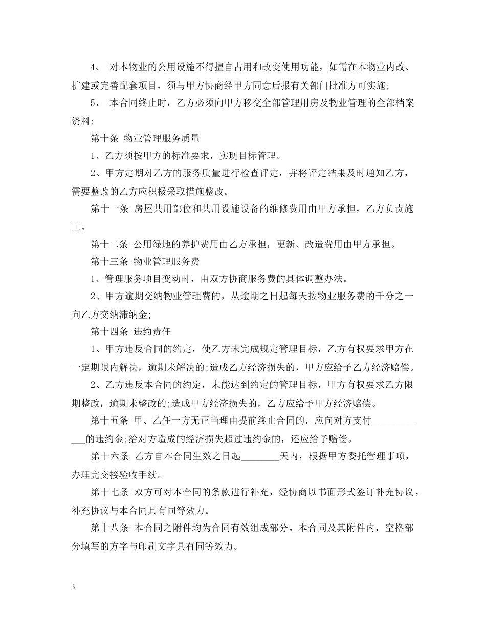 办公楼物业管理委托合同 _第3页