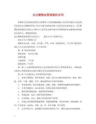 办公楼物业管理委托合同 