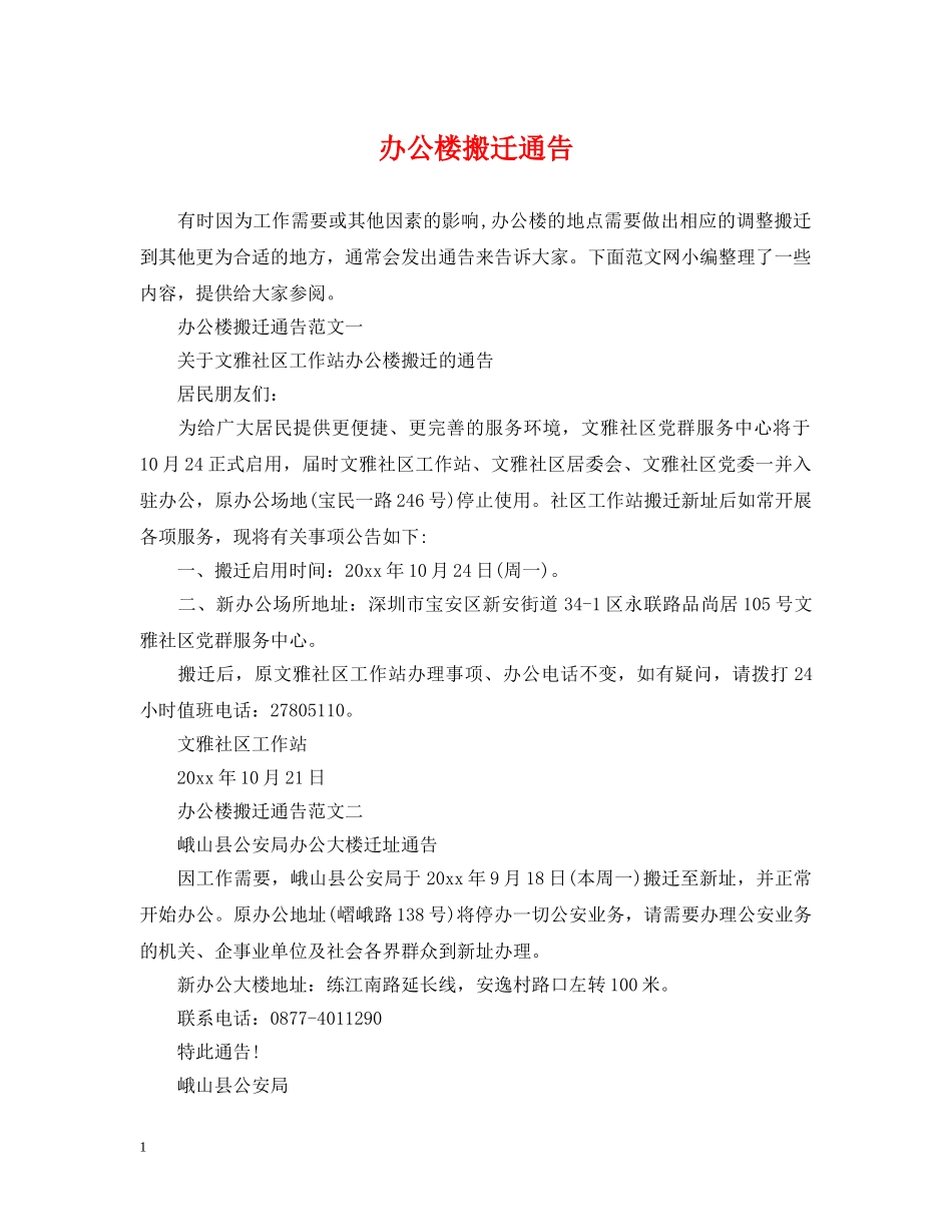 办公楼搬迁通告 _第1页
