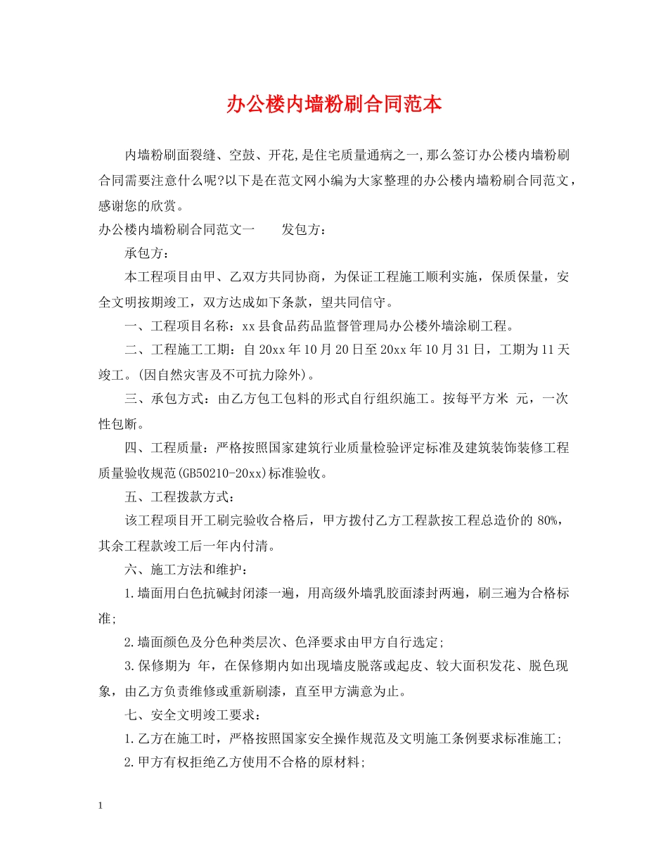 办公楼内墙粉刷合同范本 _第1页