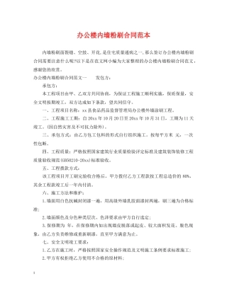 办公楼内墙粉刷合同范本 