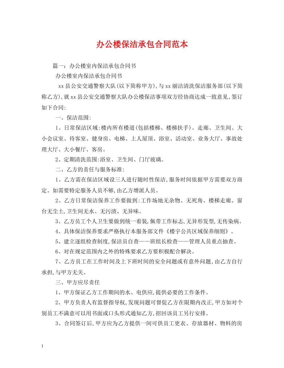 办公楼保洁承包合同范本 _第1页