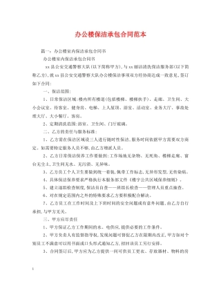 办公楼保洁承包合同范本 