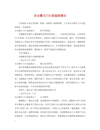 办公楼大门口改造的请示 