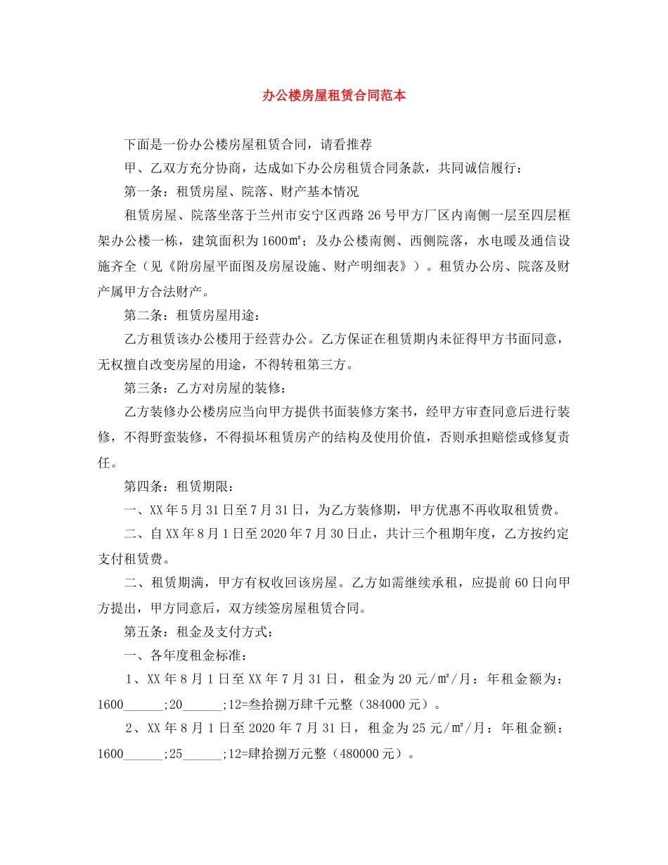 办公楼房屋租赁合同范本 _第1页