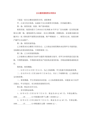 办公楼房屋租赁合同范本 
