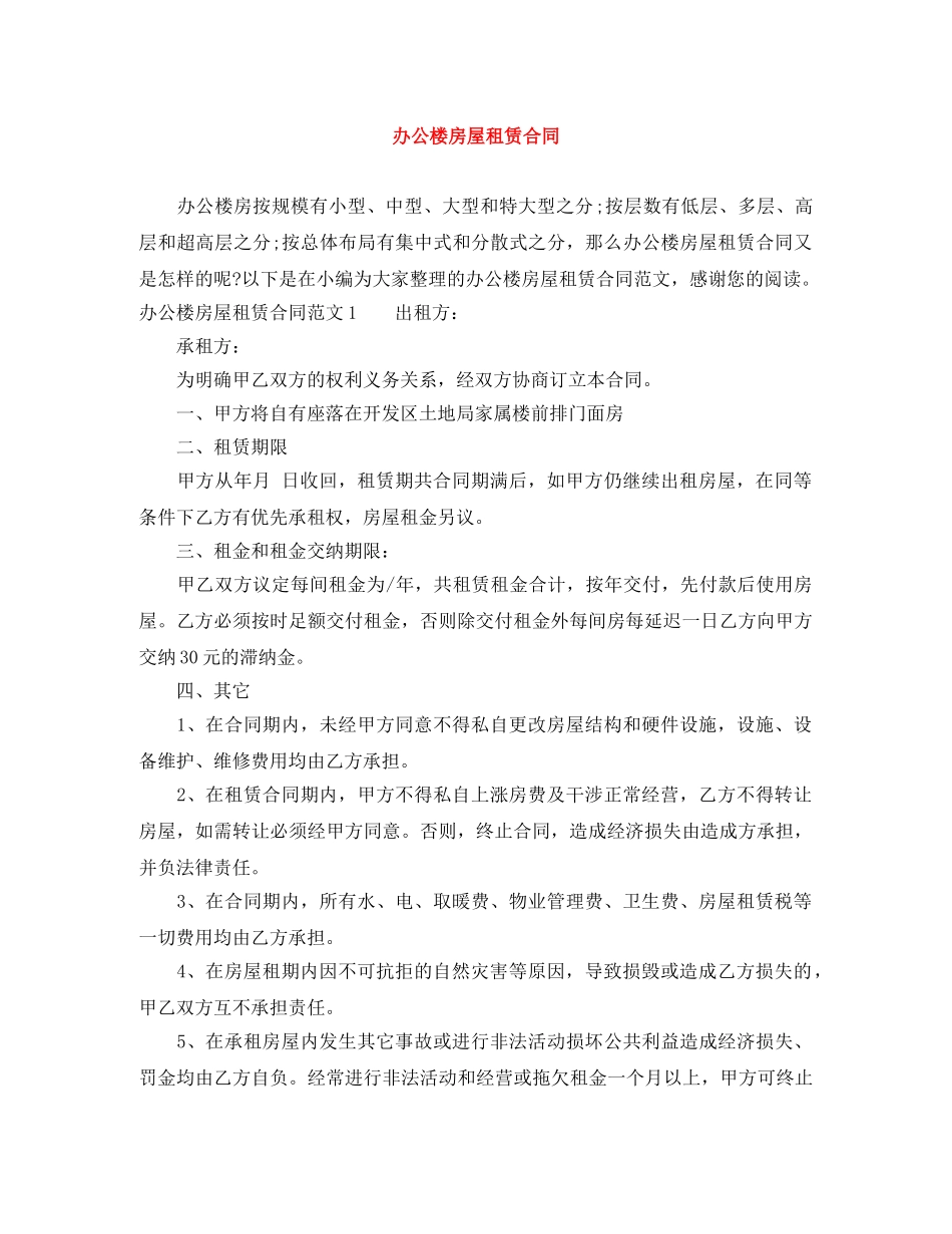 办公楼房屋租赁合同 _第1页