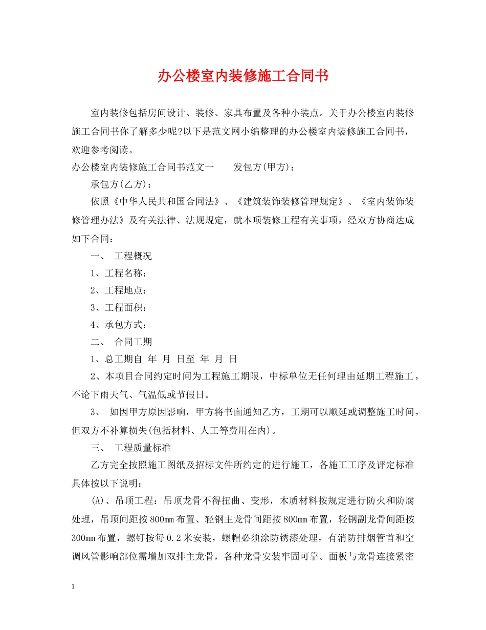 办公楼室内装修施工合同书 _第1页