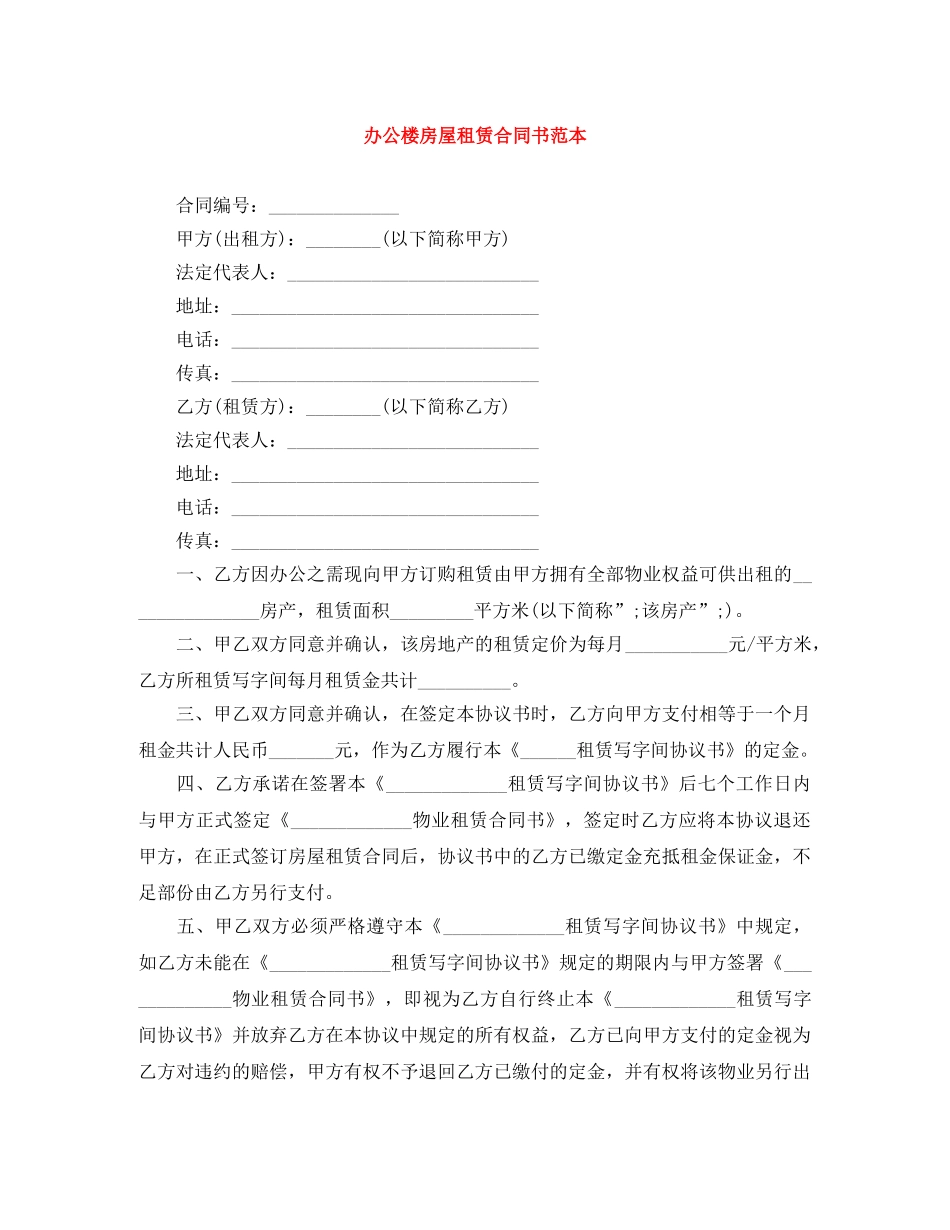 办公楼房屋租赁合同书范本 _第1页