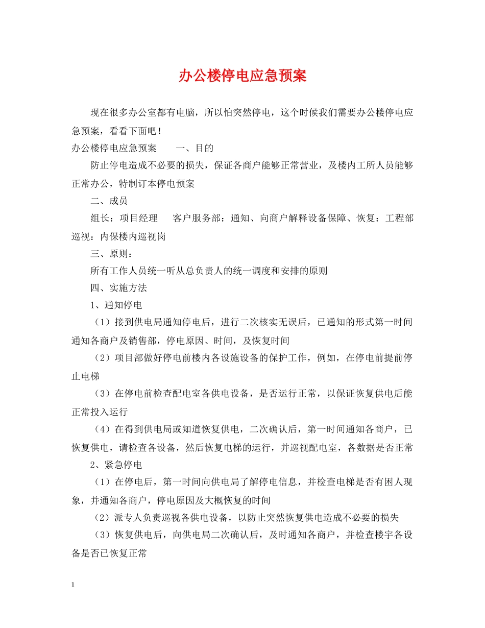 办公楼停电应急预案 _第1页