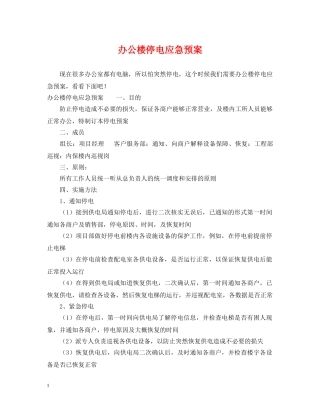 办公楼停电应急预案 