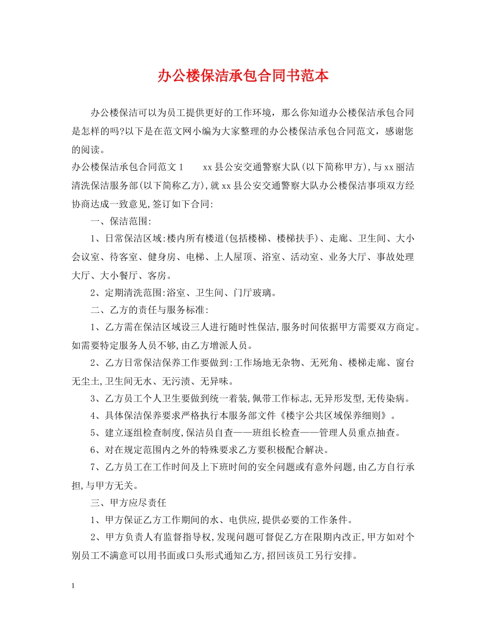 办公楼保洁承包合同书范本 _第1页