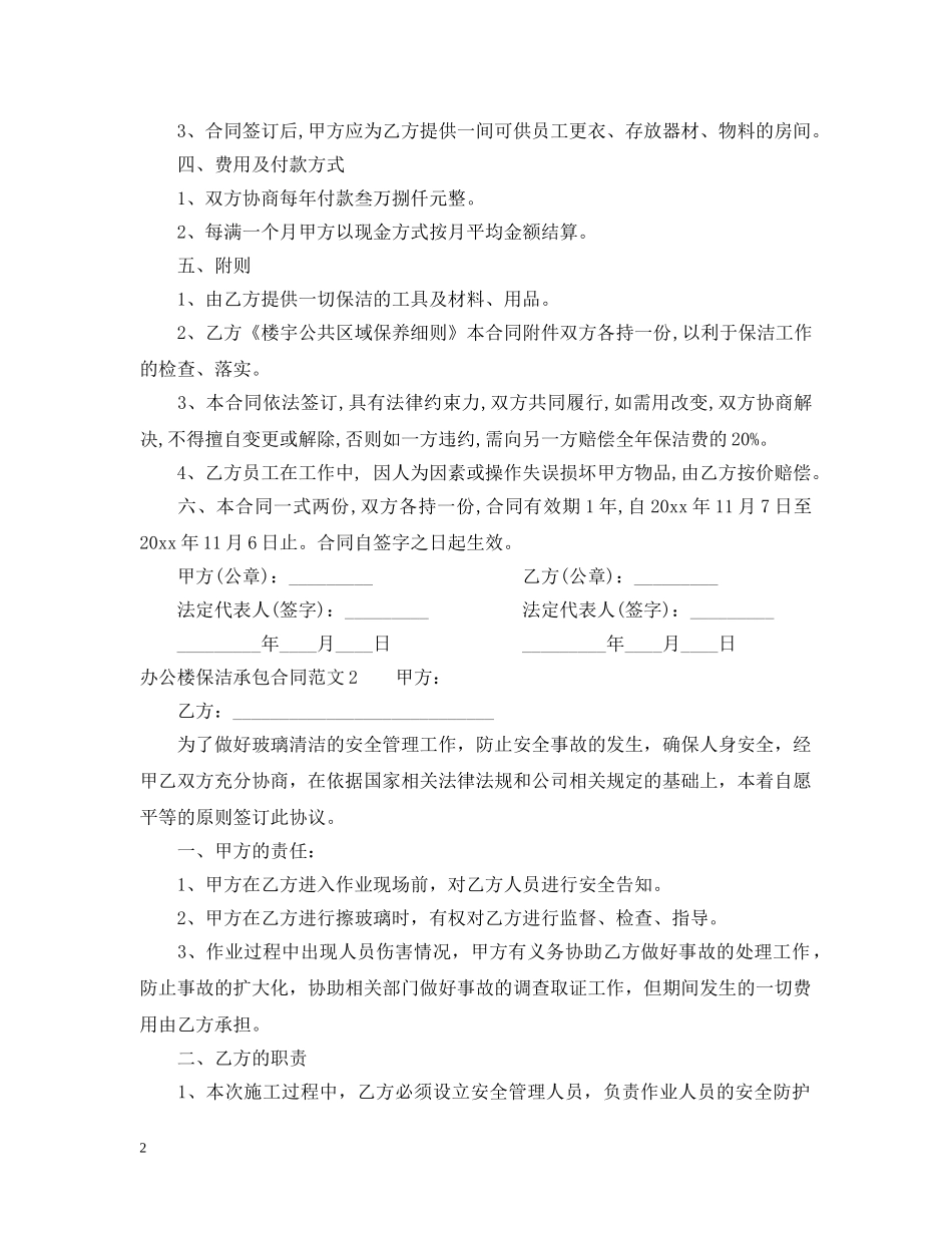 办公楼保洁承包合同书范本 _第2页