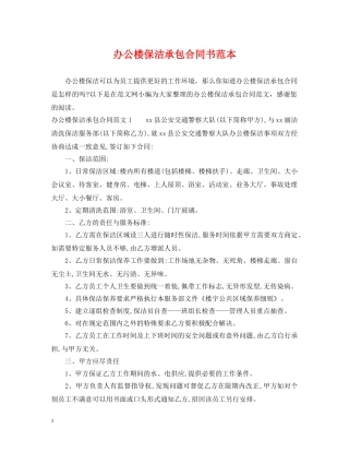 办公楼保洁承包合同书范本 