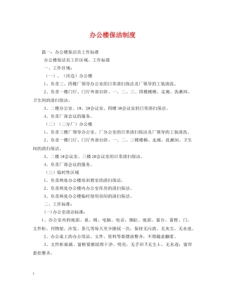 办公楼保洁制度 