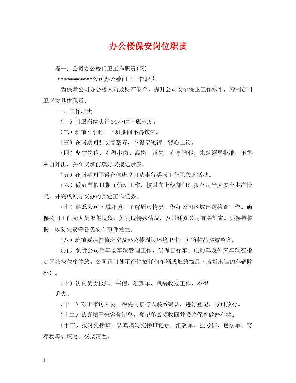 办公楼保安岗位职责 _第1页