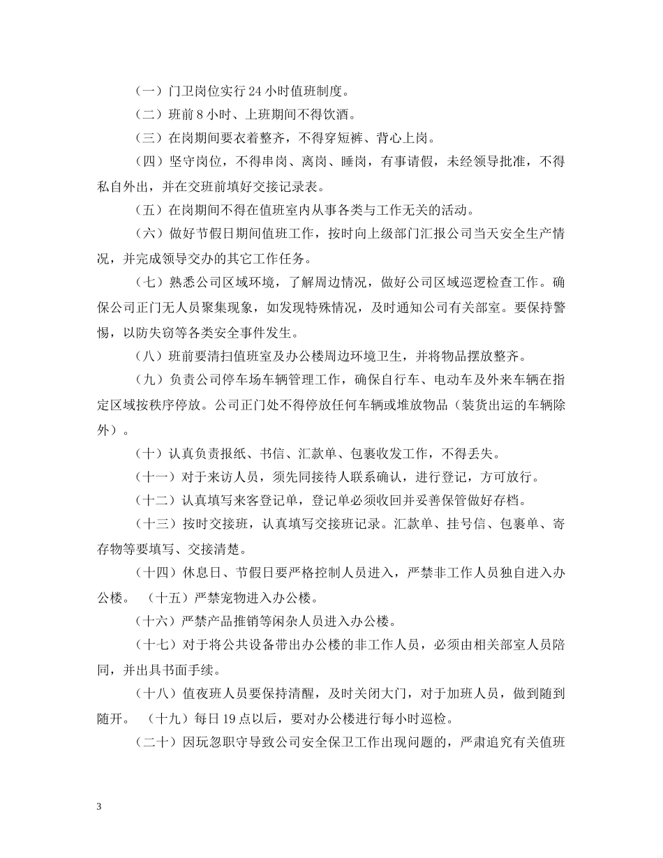 办公楼保安岗位职责 _第3页