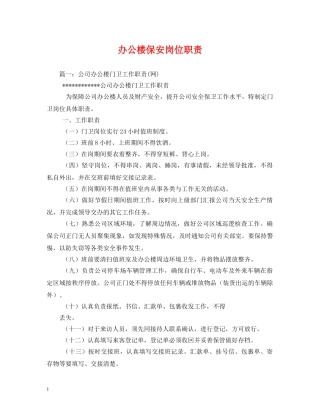 办公楼保安岗位职责 