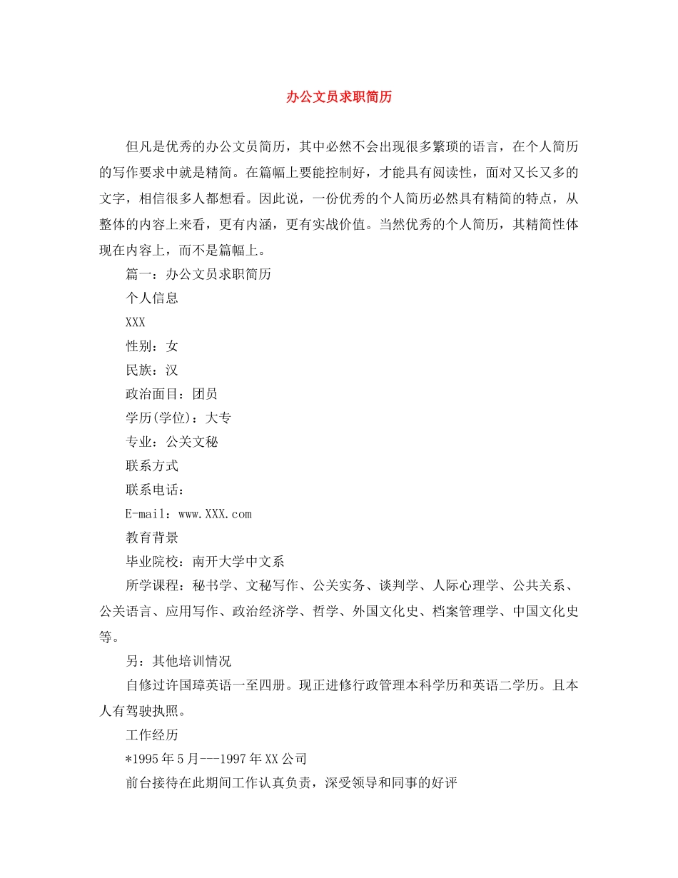 办公文员求职简历 _第1页