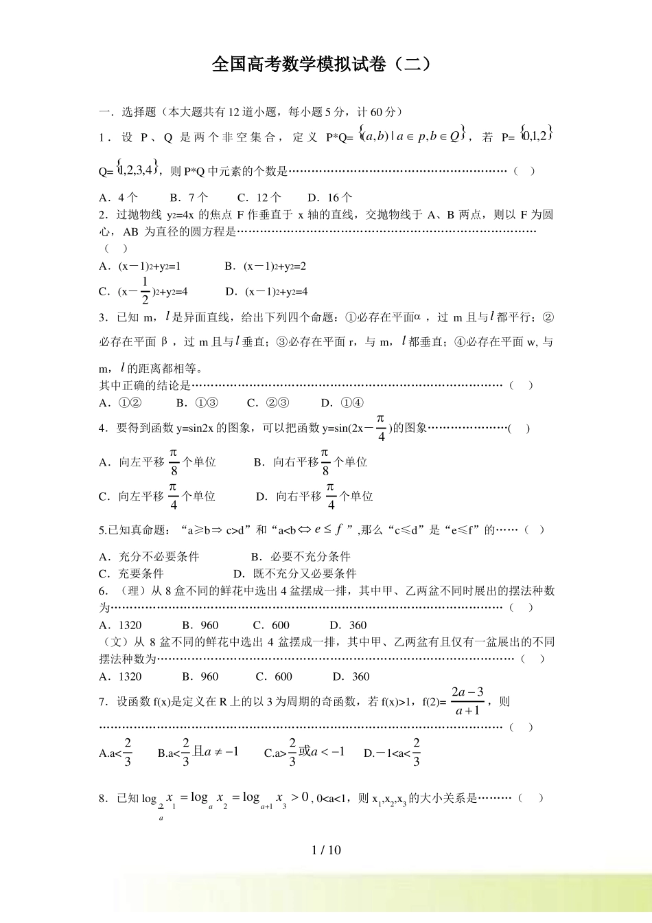 全国高考数学模拟试卷_第1页