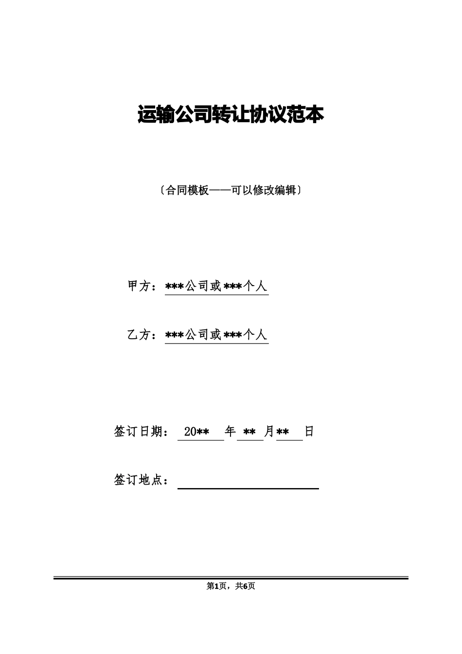 运输公司转让协议范本_第1页