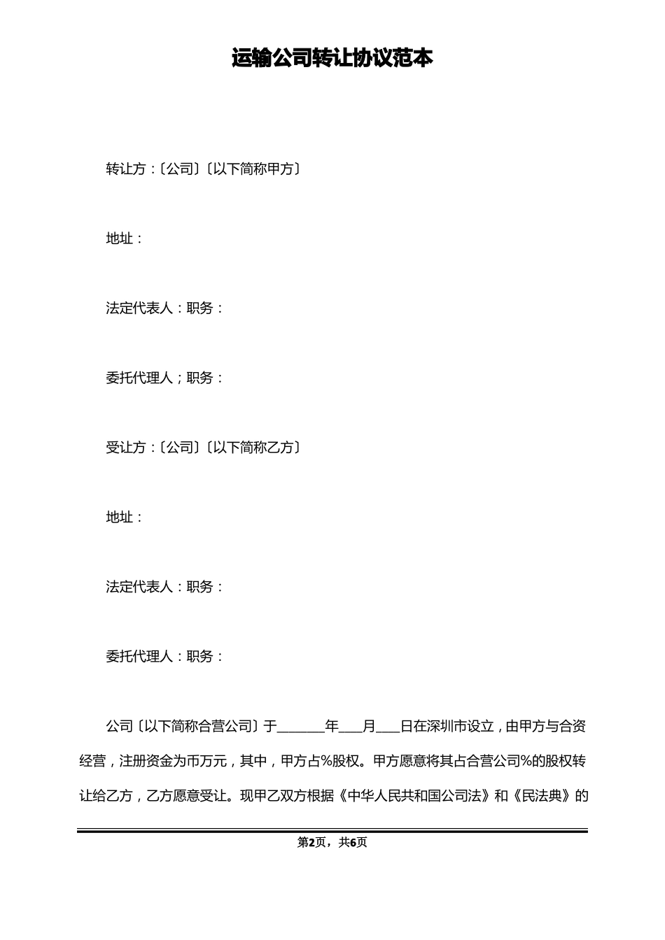 运输公司转让协议范本_第2页
