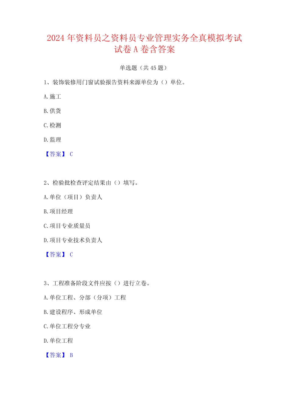 2024年资料员之资料员专业管理实务全真模拟考试试卷A卷含答案 _第1页