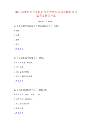 2024年资料员之资料员专业管理实务全真模拟考试试卷A卷含答案 