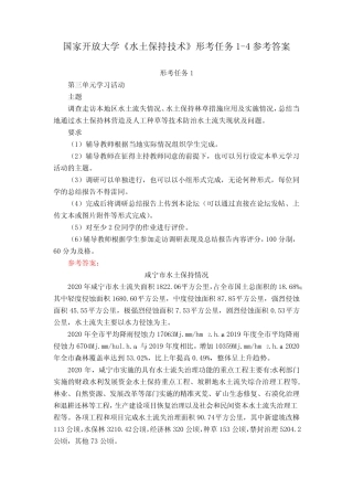 国家开放大学《水土保持技术》形考任务1-4参考答案 