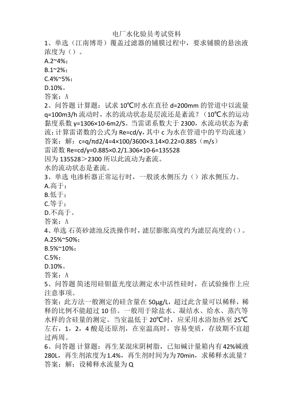 电厂水化验员考试资料_第1页