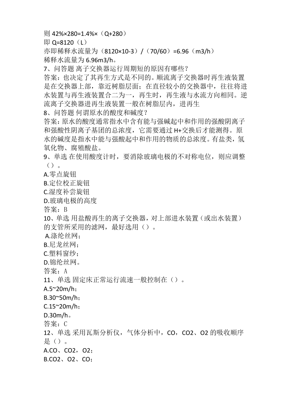 电厂水化验员考试资料_第2页