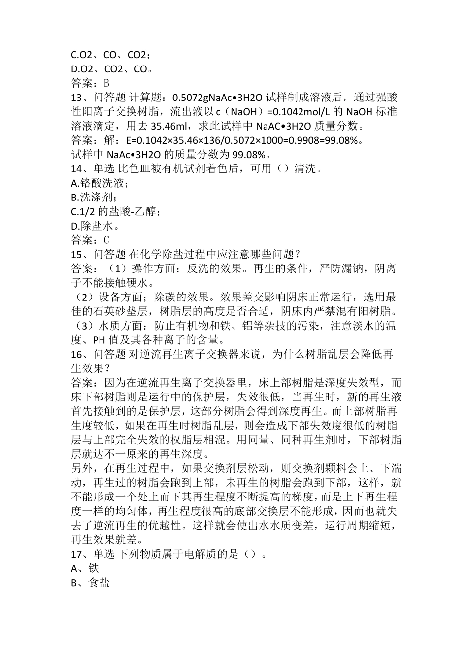 电厂水化验员考试资料_第3页